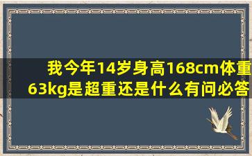 我今年14岁,身高168cm,体重63kg,是超重还是什么有问必答