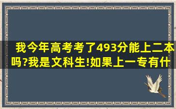 我今年高考考了493分能上二本吗?我是文科生!如果上一专有什么好...