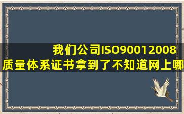 我们公司ISO90012008质量体系证书拿到了,不知道网上哪里可以查询?