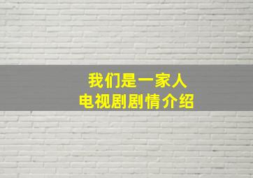 我们是一家人电视剧剧情介绍