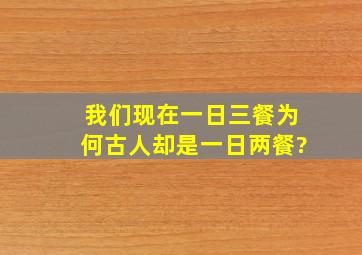 我们现在一日三餐,为何古人却是一日两餐?