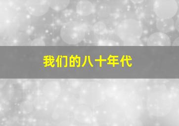 我们的八十年代