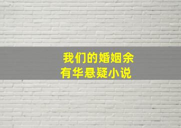 我们的婚姻  余有华  悬疑小说 