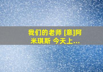 我们的老师 [意]阿米琪斯 今天上...