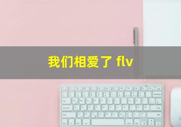 我们相爱了 flv