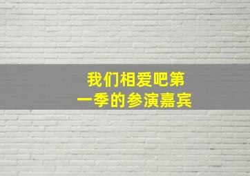 我们相爱吧第一季的参演嘉宾