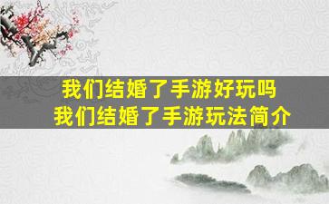 我们结婚了手游好玩吗 我们结婚了手游玩法简介