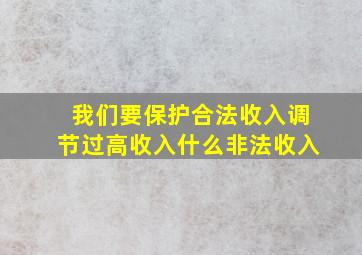 我们要保护合法收入调节过高收入什么非法收入