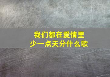 我们都在爱情里少一点天分什么歌