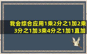 我会综合应用,1乘2分之1加2乘3分之1加3乘4分之1加1直加到39乘40...