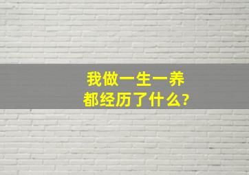 我做一生一养都经历了什么?