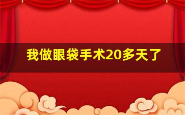 我做眼袋手术20多天了