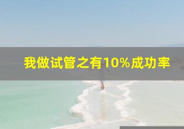 我做试管之有10%成功率