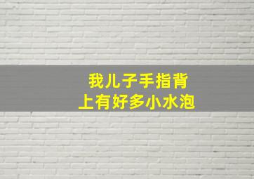 我儿子手指背上有好多小水泡