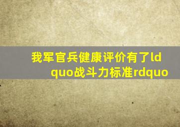 我军官兵健康评价有了“战斗力标准”