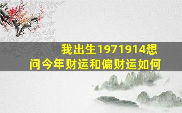 我出生1971914,想问今年财运和偏财运如何