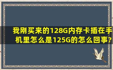 我刚买来的128G内存卡插在手机里怎么是125G的怎么回事?