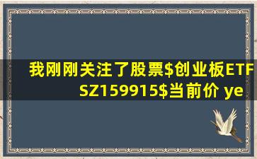 我刚刚关注了股票$创业板ETF(SZ159915)$,当前价 ¥1.602。 