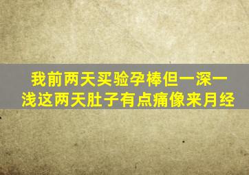 我前两天买验孕棒但一深一浅这两天肚子有点痛像来月经