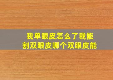 我单眼皮怎么了,我能割双眼皮,哪个双眼皮能