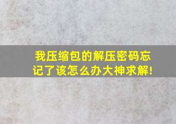 我压缩包的解压密码忘记了,该怎么办,大神求解!