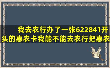 我去农行办了一张622841开头的惠农卡,我能不能去农行把惠农卡销卡...