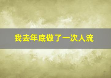 我去年底做了一次人流