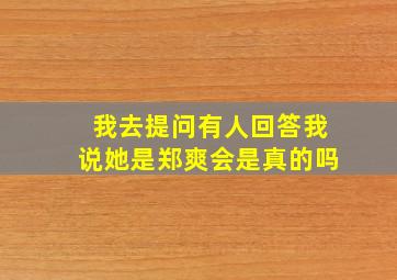 我去提问,有人回答我说她是郑爽,会是真的吗