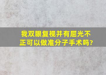 我双眼复视,并有屈光不正。可以做准分子手术吗?