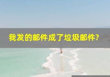 我发的邮件成了垃圾邮件?