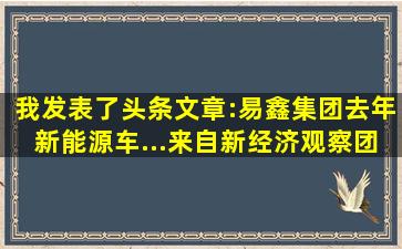 我发表了头条文章:易鑫集团去年新能源车...来自新经济观察团...