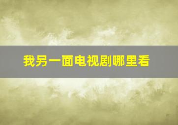 我另一面电视剧哪里看