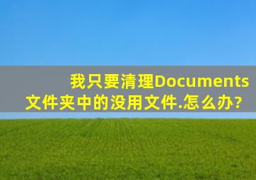 我只要清理Documents文件夹中的没用文件.怎么办?