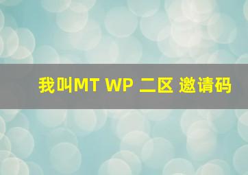 我叫MT WP 二区 邀请码