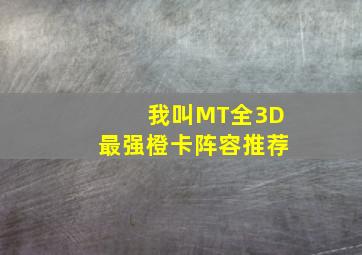 我叫MT全3D最强橙卡阵容推荐