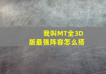 我叫MT全3D版最强阵容怎么搭