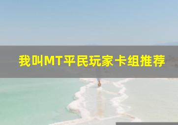 我叫MT平民玩家卡组推荐