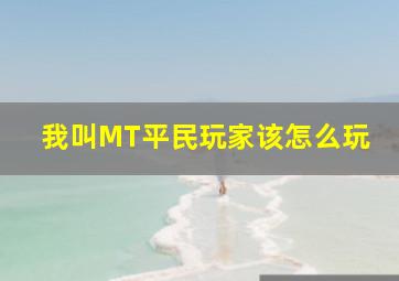 我叫MT平民玩家该怎么玩