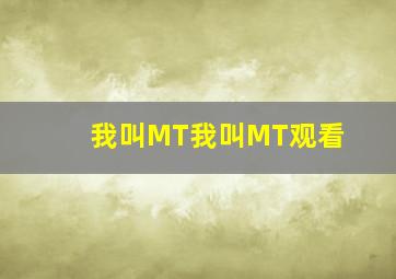 我叫MT我叫MT观看