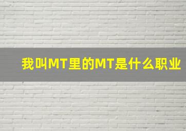 我叫MT里的MT是什么职业