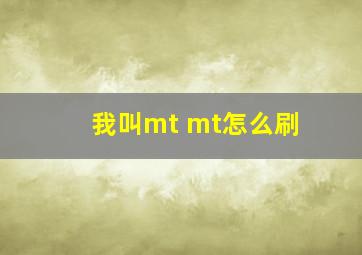 我叫mt mt怎么刷