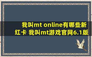 我叫mt online有哪些新红卡 我叫mt游戏官网6.1版全新红卡强势登场