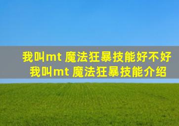 我叫mt 魔法狂暴技能好不好 我叫mt 魔法狂暴技能介绍