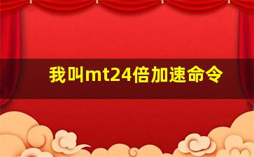 我叫mt24倍加速命令