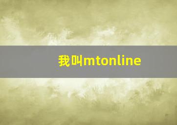 我叫mtonline