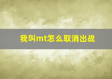 我叫mt怎么取消出战