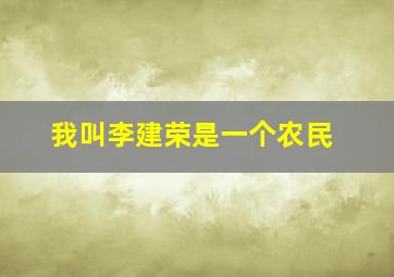 我叫李建荣是一个农民