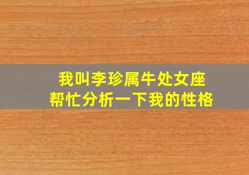 我叫李珍,属牛,处女座帮忙分析一下我的性格