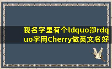 我名字里有个“卿”字,用Cherry做英文名好不好