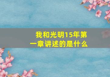 我和光明15年第一章讲述的是什么